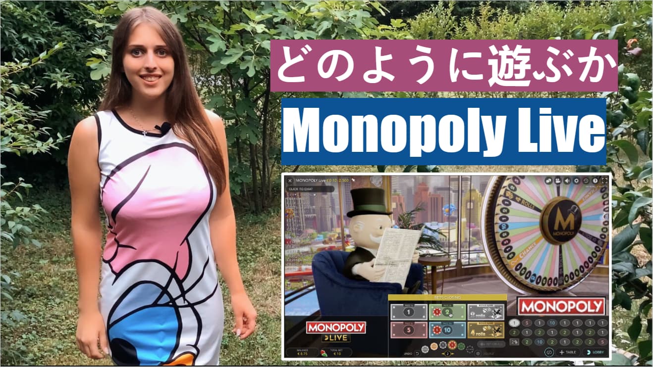 Monopoly Liveゲームのプレイ方法